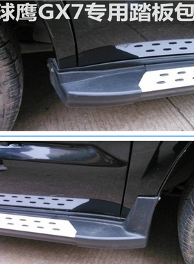 12-14款全球鹰GX7侧踏板 gX7脚踏板 GX7踏板 包角塑料头