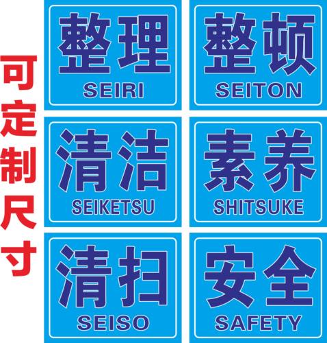 工厂5S 6S 7S 8S 9S大字标语海报挂图质量管理标牌企业文化海报