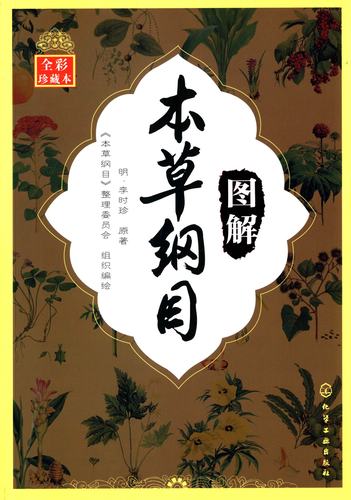 图解本草纲目(全彩珍藏本) 家庭珍藏 实用彩色图鉴彩绘全注全译全解本草纲目中药材药方原植物 养生经 中医女性养生书籍 药膳书