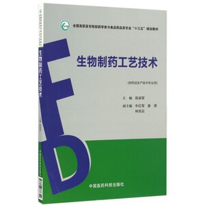 生物制药工艺技术(供药品生产技术专业用全国高职高专院校药