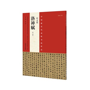 代表性书法作品 赵孟睢堵迳窀场罚ǖ诙妫