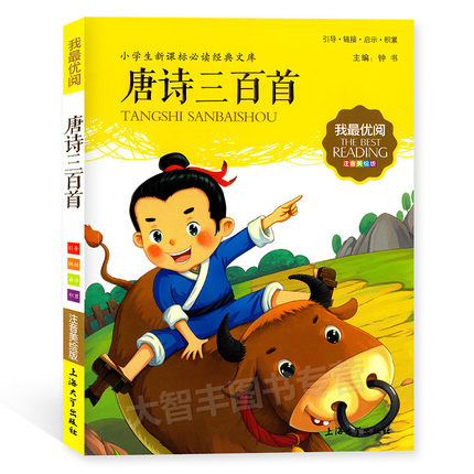 我优阅唐诗三百首注音美绘版小学生经典文库小学一二年级作文阅读能力提升少儿儿童文学课外读物故事书