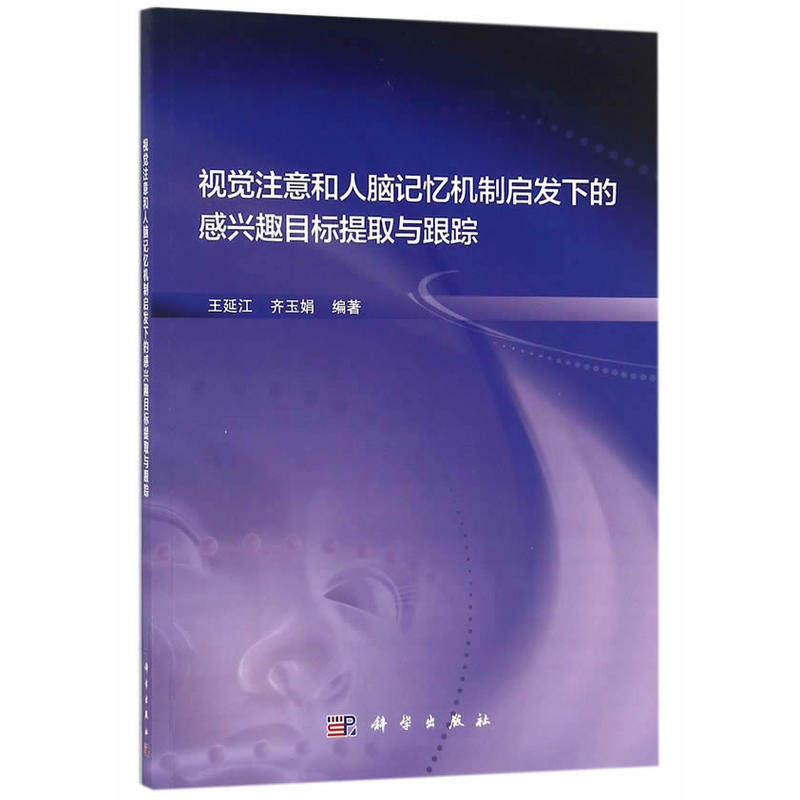 当当网 视觉注意和人脑记忆机制启发下的感兴趣目标提取与跟踪 自然科学 科学出版社 正版书籍