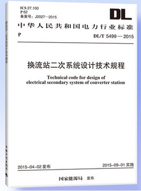 DL/T 5499-2015 换流站二次系统设计技术规程