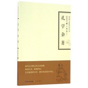 孔学杂著/禅解儒道丛书