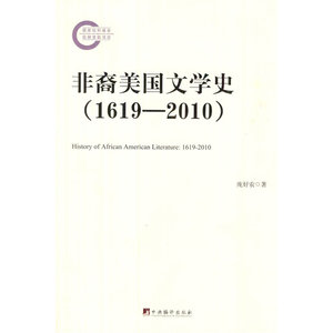 非裔美国文学史（1619-2010）