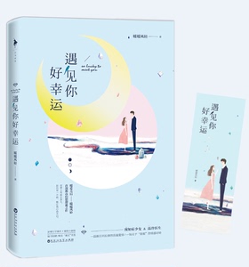 遇见你好幸运 暖暖风轻 畅销青春文学小说书籍 中国当代畅销言情小说都市情感书籍校园情感小说 新增万字番外+暖甜小剧场