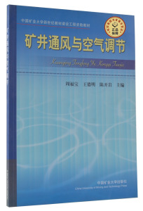 矿井通风与空气调节（教务处） 周福宝 王德明 陈开岩主编  中国矿业大学新世纪教材建设工程资助教材   中国矿业大学出版社