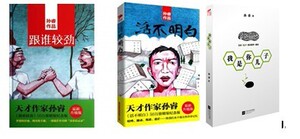 （正版包邮) 草样年华作者孙睿家庭三部曲我是你儿子+活不明白+跟谁较劲