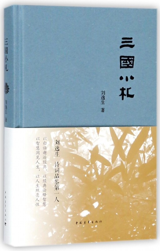 三国小札（精装）正版M库刘逸生中国青年9787515350189