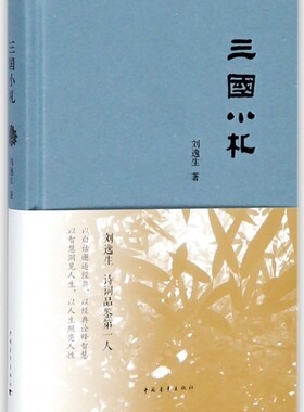 三国小札（精装）正版M库刘逸生中国青年9787515350189