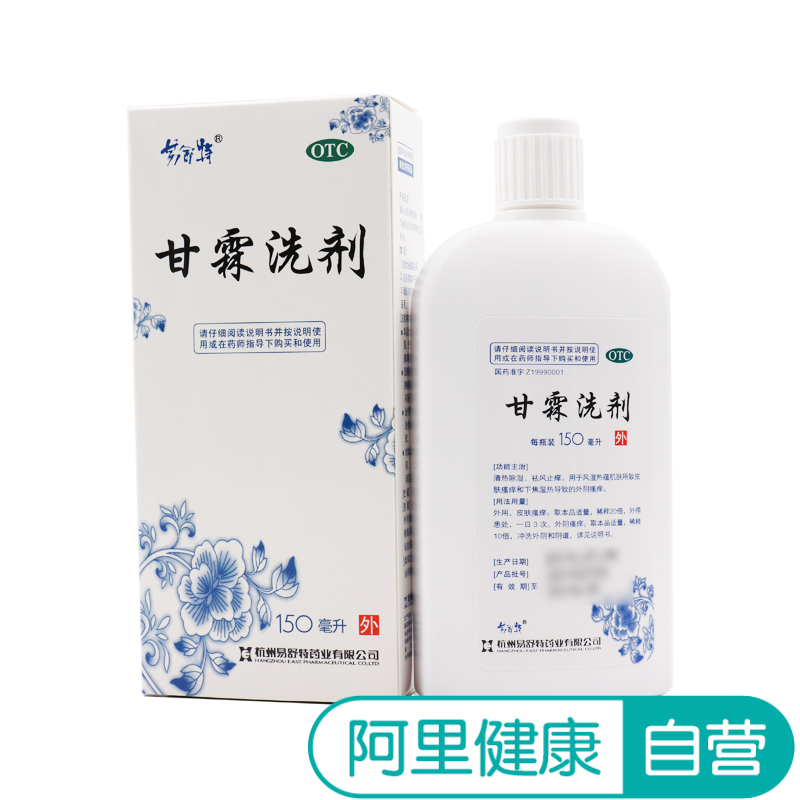 易舒特甘霖洗劑150ml清熱除濕 祛風止癢 外陰瘙癢皮膚瘙癢