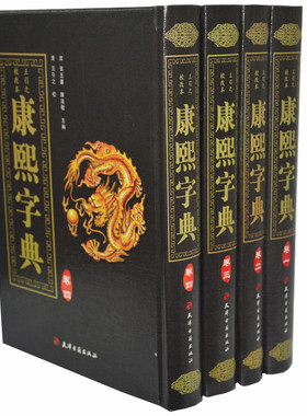 康熙字典 繁体字影印本 字典工具书 清王引之校16开豪华精装4卷