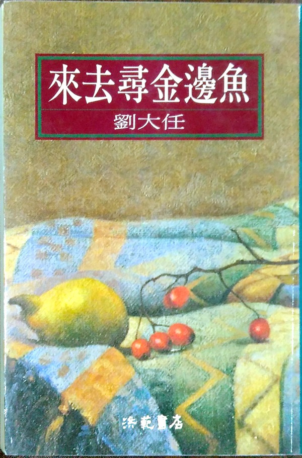 现货【外图台版】来去寻金边鱼  /  刘大任 洪范,书籍/杂志/报纸,文学小说类原版书,淘宝优惠券,粉丝福利购,淘宝优惠卷