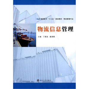 物流信息管理