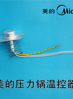 美的电压力锅配件温控器WCS5025/MY-CS5023温度传感器MY-CS50H