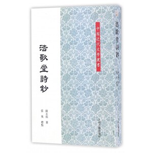 浩歌堂诗钞/中国近代文学丛书 博库网