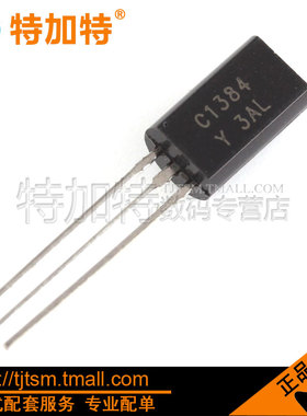 特加特|三极管 2SC1384Y C1384 60V/1A/1W PNP TO-92L（20只）