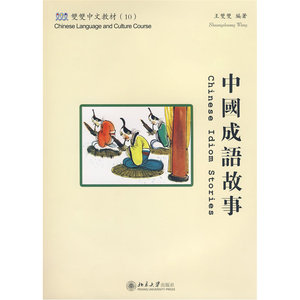 双双中文教材（10）—中国成语故事（含课本、练习册和CD-ROM一张）繁体版