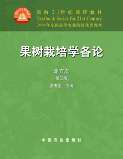 果树栽培学各论 第三版 (北方本)(面向21世纪课程教材,2005年全国高等农业院校优秀教材)定价69.5 08397-4 2022-06-09