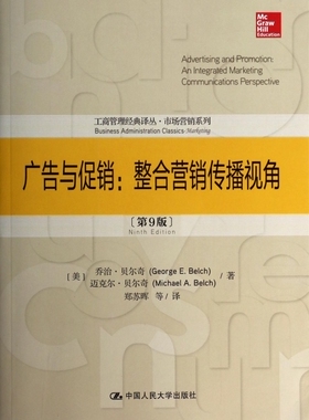 广告与促销 第9版George E. Belch 正版书籍   博库网