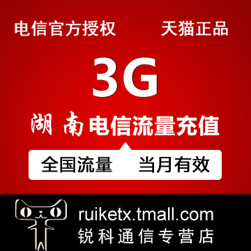 湖南电信流量充值3GB全国通用流量当月有效不可提速 流量翻倍