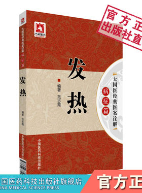 发热大国经典医案诠解病症现代