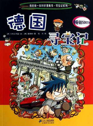 正版现货 我的第一本科学漫画书 寻宝记系列 德国寻宝记