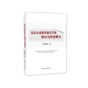 温泉企业服务质量等级划分与评定释义
