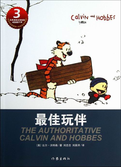 正版包邮 卡尔文与霍布斯虎系列三 玩伴 美 比尔 沃特森 著 刘忠志 刘辰洋 译 青少年漫画