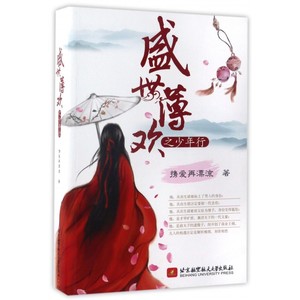 盛世薄欢之少年行 携爱再漂流著 言情类的小说图书籍排行榜青春爱情文学 博库网