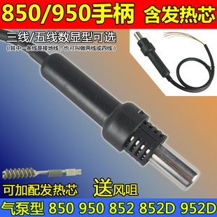 五线850热风枪 950 热风拆焊台手柄 配发热芯850 852 带传感 三线
