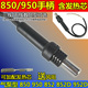 950 三线 852 带传感 配发热芯850 五线850热风枪 热风拆焊台手柄