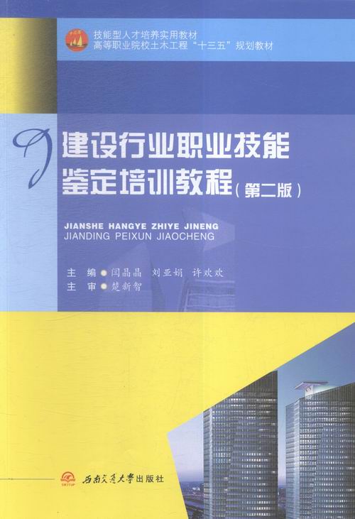 建设行业职业技能鉴定培训教程 书店 闫晶晶 职业技能鉴定书籍 书 畅想畅销书