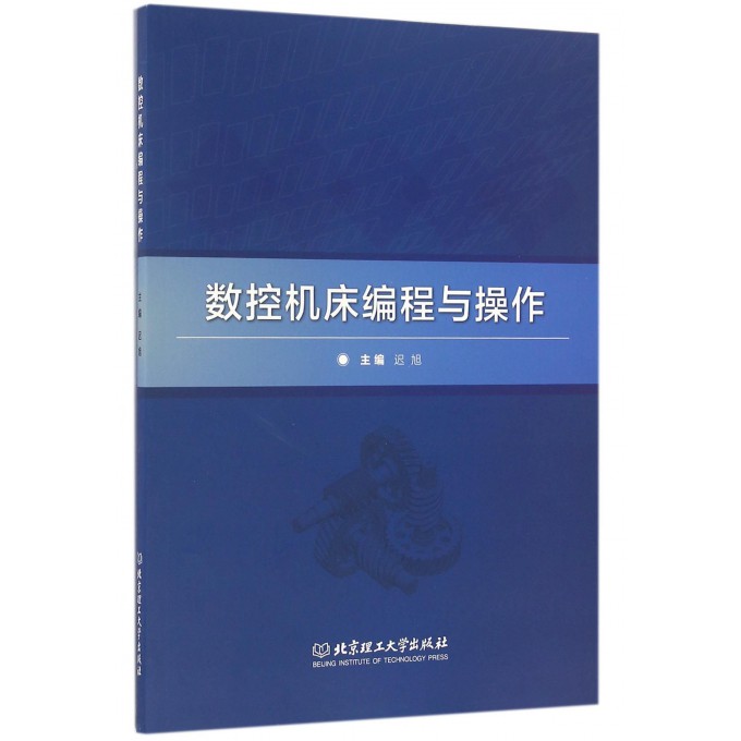 数控机床编程与操作 博库网