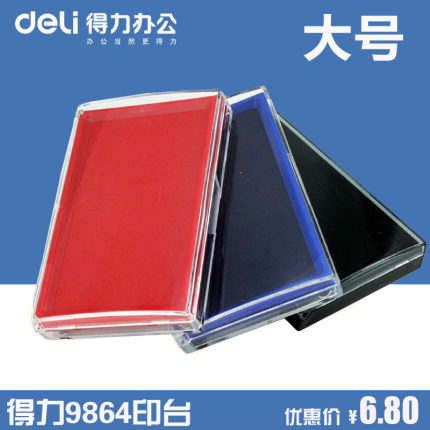 得力文具 得力9864 得力印台印泥 办公 长方形印台 红色/蓝色可选