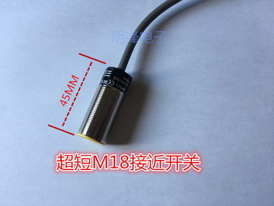 超短型M18接近开关 金属接近感应传感器 总长度45MM NPN 常开