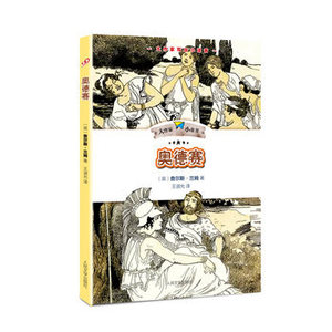 奥德赛 大作家小童书 查尔斯·兰姆 著 正版现货 人民文学出版社