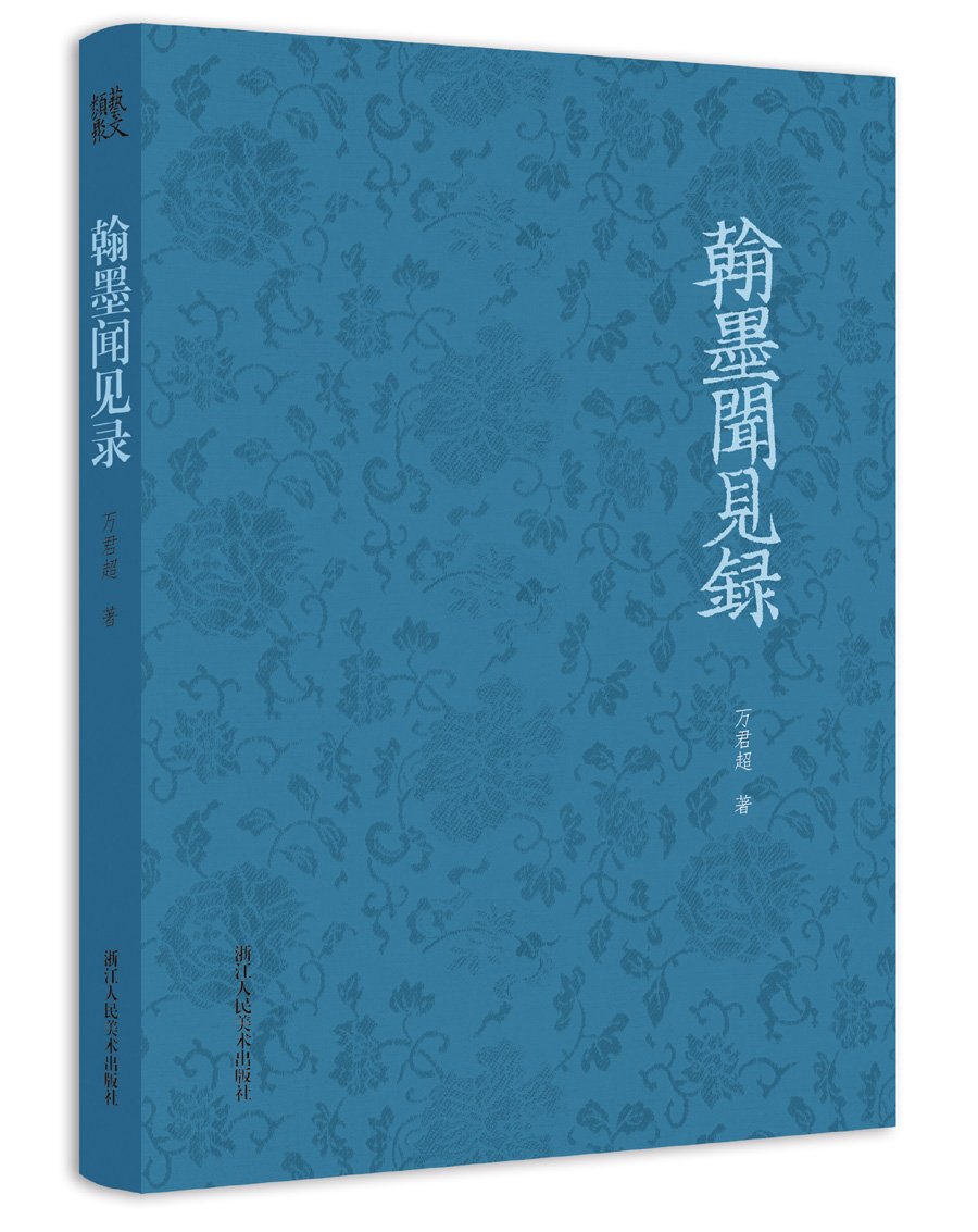 翰墨闻见录（精装）翰墨一词，原义是指文章或丹青，本处主要是指书画