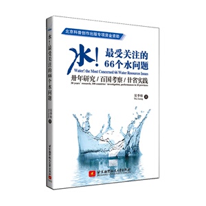水！最受关注的66个水问题