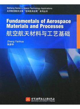 Fundamentals of Aerospace Materials and Processes 航空航天材料与工艺基础