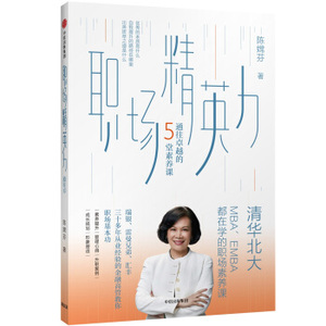 XIP 正版 职场精英力：通往卓越的5堂素养课/陈嫦芬/9787508653938/中信出版集团/新华书店畅销书籍