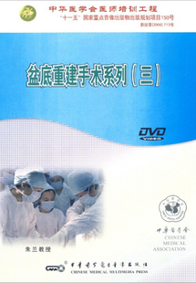 盆底重建手术系列 中华医学会医师培训工程 DVD 三