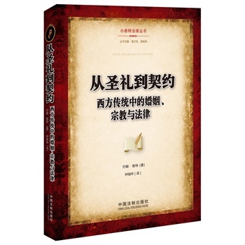 现货正版 从圣礼到契约 约翰维特 9787509358405 中国法制出版社婚姻模式古典罗马法加尔文传统圣经依据