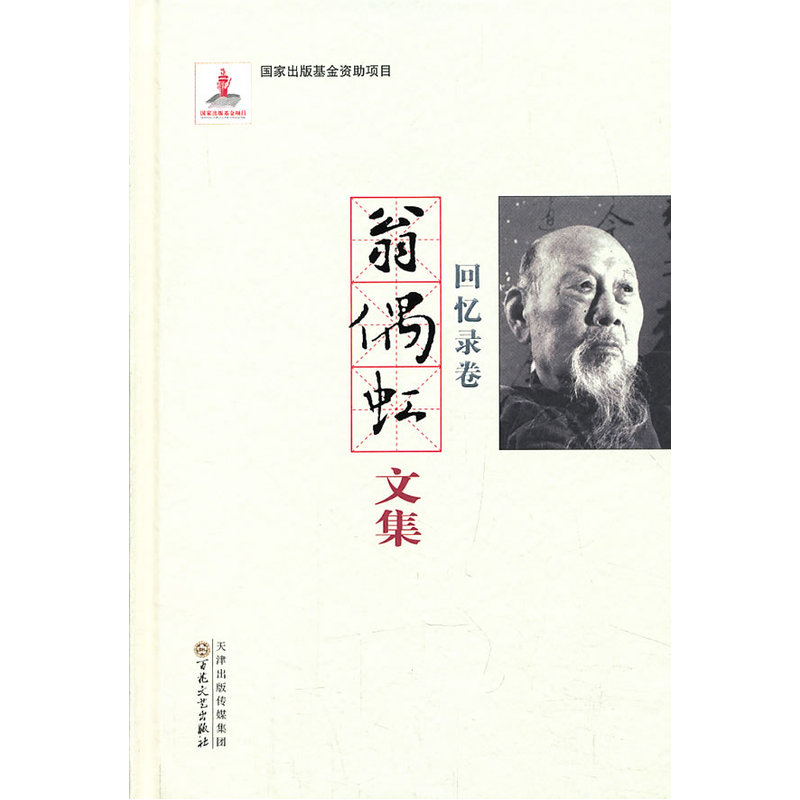 翁偶虹文集--回忆录卷