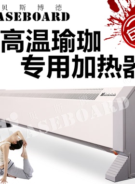 Baseboard/贝斯博德踢脚线取暖器对流式高温瑜伽热瑜珈加热电暖器