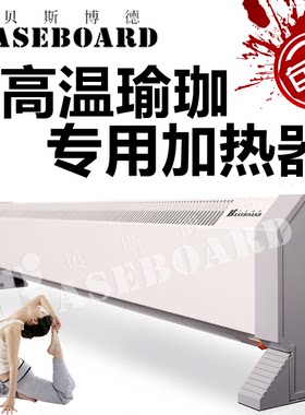 Baseboard/贝斯博德踢脚线取暖器对流式高温瑜伽热瑜珈加热电暖器