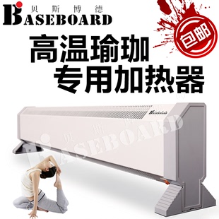 Baseboard 高温瑜伽热瑜珈加热电暖器 贝斯博德踢脚线取暖器对流式