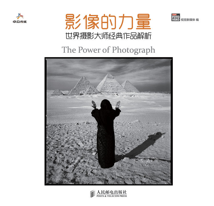 正版现货：影像的力量——世界摄影大师经典作品解析
