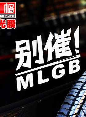 L179别催MLGB路怒反光个性车贴汽车创意贴纸划痕装饰拉花定制包邮